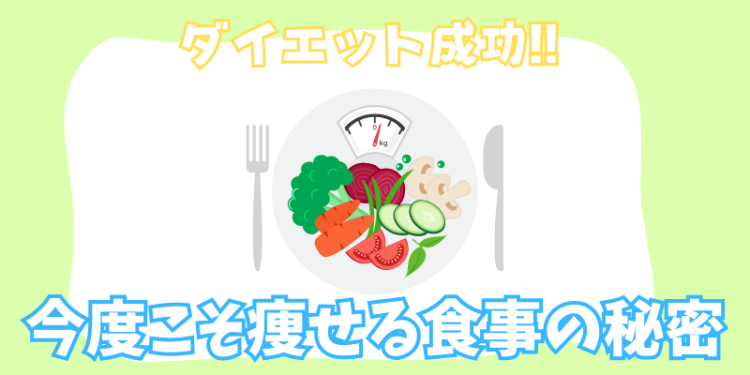 ダイエット成功!! 今度こそ痩せる食事の秘密